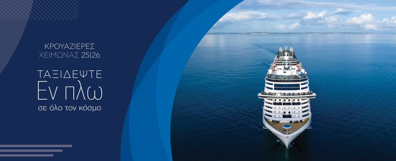 Έντυπο με όλες τις κρουαζιέρες!