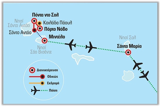 Πράσινο Ακρωτήριο - Cabo Verde, Ταξίδι στο Μελωδικό Αρχιπέλαγος της Αφρικής (Κάμπο Βέρντε – Νησιά Πράσινου Ακρωτηρίου) | Νοέμβριος 2023 - Ιούνιος 2024