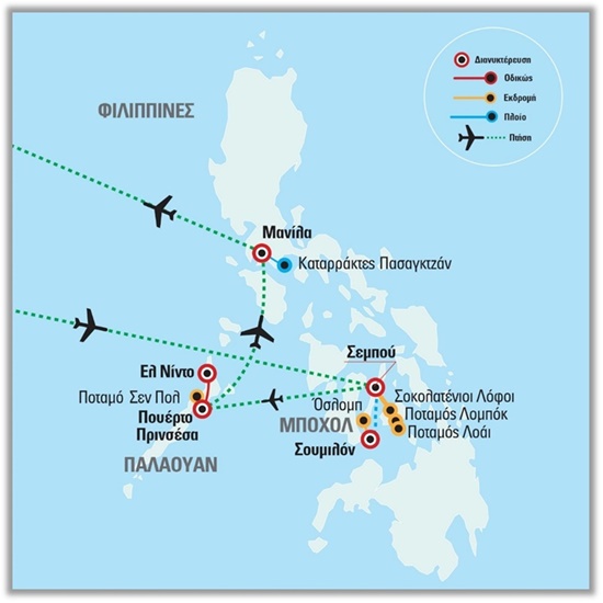 Φιλιππίνες - Σεμπού - Μποχόλ - Παλαουάν - Ελ Νίντο - Μανίλα | Μάρτιος - Νοέμβριος 2024