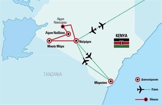 Πέρα από την Αφρική – Κένυα σαφάρι Μομπάσα | Καλοκαίρι - Φθινόπωρο 2021