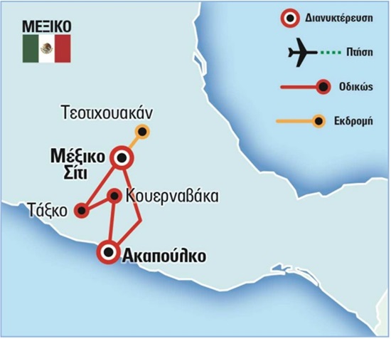 Κλασσικό Μεξικό, Μέξικo Σίτι, Τάξκο, Ακαπούλκο