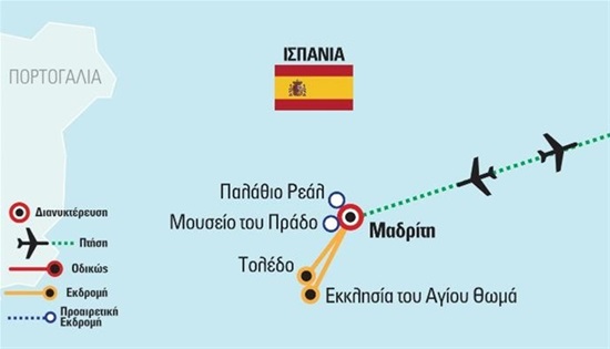 Μαδρίτη - Τολέδο | Καλοκαίρι - Νοέμβριος 2017